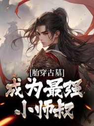 胎穿古墓，成为最强小师叔苏玄林朝英小说阅读