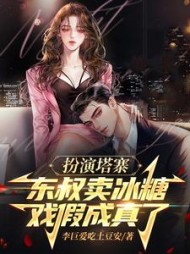 扮演塔寨东叔卖冰糖，戏假成真了阅读