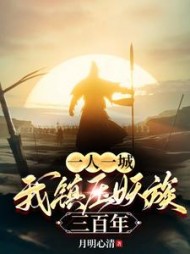 一人一城，我镇压妖族三百年最新