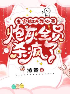 全家偷听我心声，炮灰全员杀疯了by凉楚