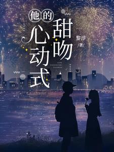 他的心动式甜吻阅读