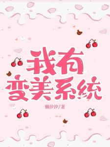我有变美系统阅读
