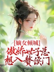 楚烟李胤结局