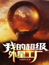 我的超级外星工厂秦浩