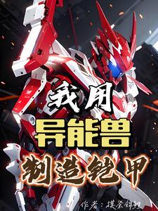 铠甲勇士：我用异能兽制造铠甲李长歌