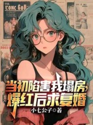 当初陷害我塌房，爆火后求复婚