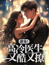 甜宠！高冷医生又酷又撩