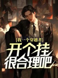我一个穿越者，开个挂很合理吧