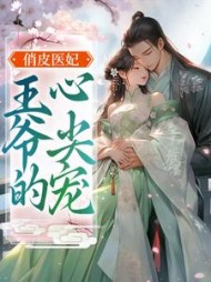 俏皮医妃王爷的心尖宠季晓甜