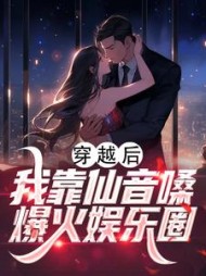 穿越后我靠仙音嗓爆火娱乐圈(林茕)