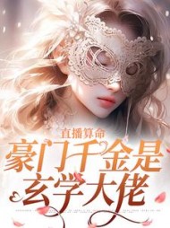 直播算命豪门千金是玄学大佬(安歌)