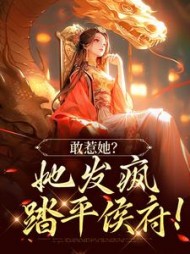 敢惹她？她发疯踏平侯府