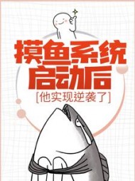 摸鱼系统启动后他实现逆袭了许舟