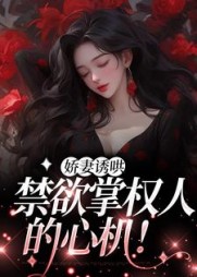 娇妻诱哄：禁欲掌权人的心机