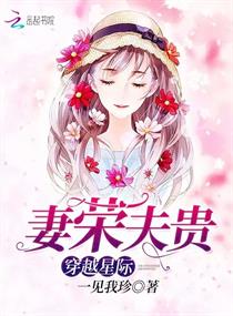 好看小说网 穿越星际：妻荣夫贵