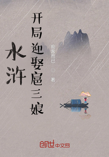 水浒：开局迎娶扈三娘小说阅读