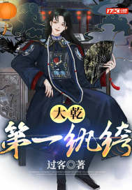 大乾第一纨绔小说阅读