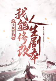 全民修仙：我能修改人生剧本小说阅读