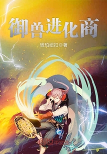 好看小说网 御兽进化商