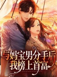 与妈宝男分手后，我榜上首富