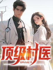 顶级村医徐叔陈思雅