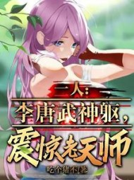 一人：李唐武神躯，震惊老天师小说阅读