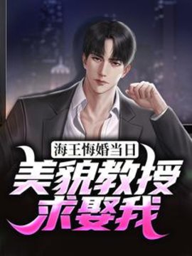 海王悔婚当日，美貌教授求娶我小说阅读