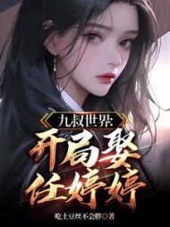 九叔世界：开局娶任婷婷
