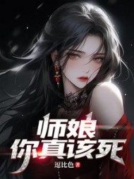 师娘，你真该死阅读