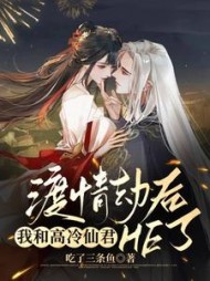 渡情劫后，我和高冷仙君HE了