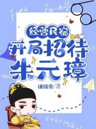 经营民宿，开局招待朱元璋云越