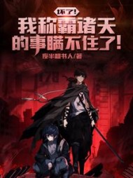 坏了！我称霸诸天的事瞒不住了