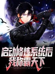 启动修炼系统后我称霸天下(李咏春)
