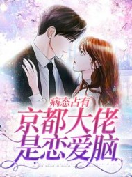 病态占有京都大佬是恋爱脑(洛南希)