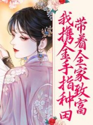 我携金手指种田带着全家致富(时柒)