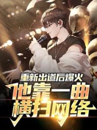 重新出道后爆火他靠一曲横扫网络