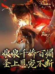 娘娘千娇百媚圣上恩宠不断(沈绾)