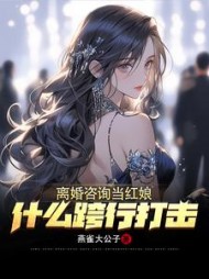 离婚咨询当红娘什么跨行打击李修缘