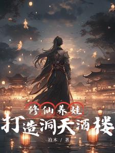 修仙养娃打造洞天酒楼江离小说阅读