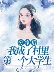 分家后，我成了村里第一个大学生