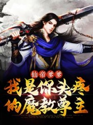 仙帝爹爹，我是你头疼的魔教尊主