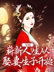 穿越：崭新人生从娶妻生子开始小说阅读