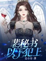 裴秘书以下犯上小说阅读