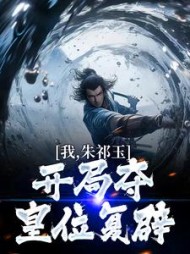 我朱祁玉开局夺皇位复辟阅读