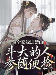 带全家躲进禁山!斗大的人参随便捡最新小说阅读