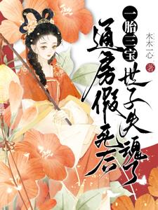 通房假死后一胎三宝，世子失魂了阅读