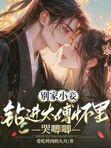 别家小妾，钻进太傅怀里哭唧唧阅读