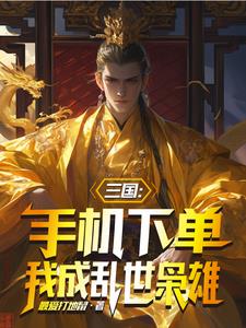 三国从无限方便面开始秦十三