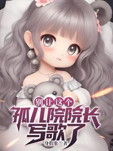 相亲失败后我成了孤儿院院长李知白