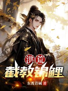 穿到洪荒后本锦鲤逆袭了长生